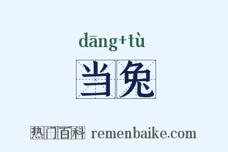 当兔是什么意思的图片